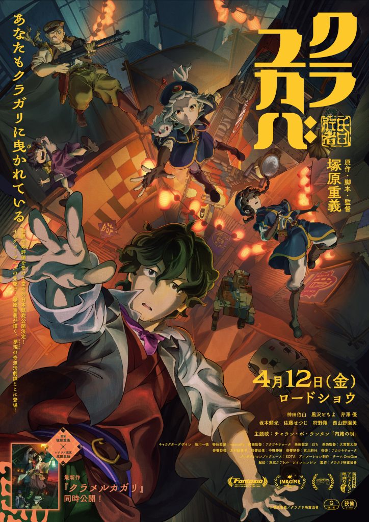 クラメルカガリ』『クラユカバ』2作品のメインビジュアルが解禁